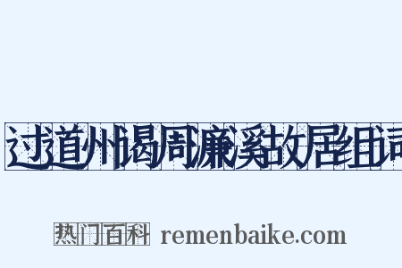 过道州谒周濂溪故居组词是什么意思的图片